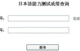 日语二级成绩查询,日语二级考试成绩查询攻略，轻松掌握查询方法！